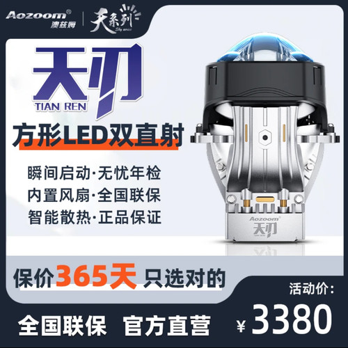 澳兹姆 Aozoom 天刃方形双直射 LED 双光透镜大灯天系列武汉改灯