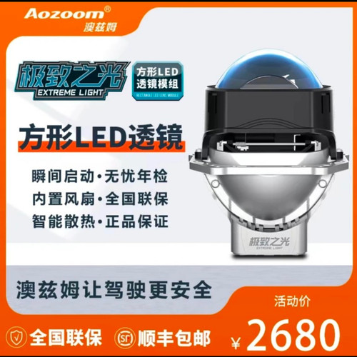 澳兹姆 Aozoom 方形极致之光 Pro LED 双光透镜大灯透镜武汉改灯