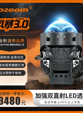 Aozoom澳兹姆风暴 3.0 圆形双直射 led 透镜大灯超椭圆光型远光