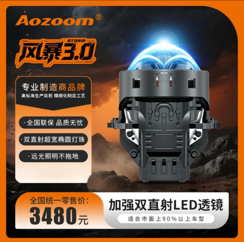 Aozoom澳兹姆风暴 3.0 圆形双直射 led 透镜大灯超椭圆光型远光