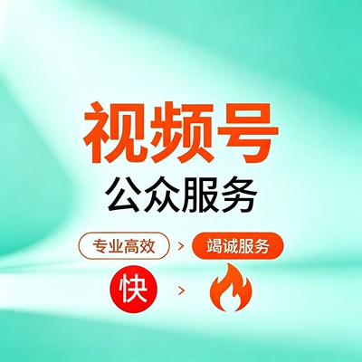 视频号投放推送服务代推荐蝴蝶号