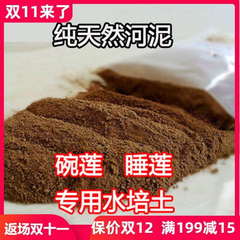 天然荷塘泥  荷花碗莲睡莲专用 水生植物营养土 河泥淤泥
