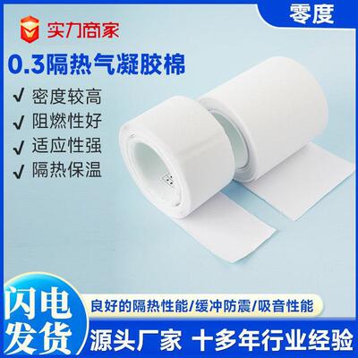气凝胶棉定制超薄隔热棉材料绝缘膜电池快充pack充电绝缘阻燃棉
