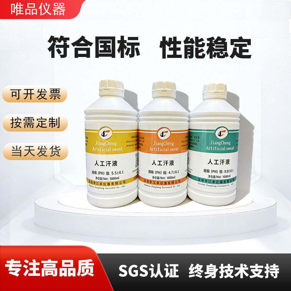 人工汗液耐汗测试文玩上色合成人体汗液PH4.7/6.5/8.8人造汗水