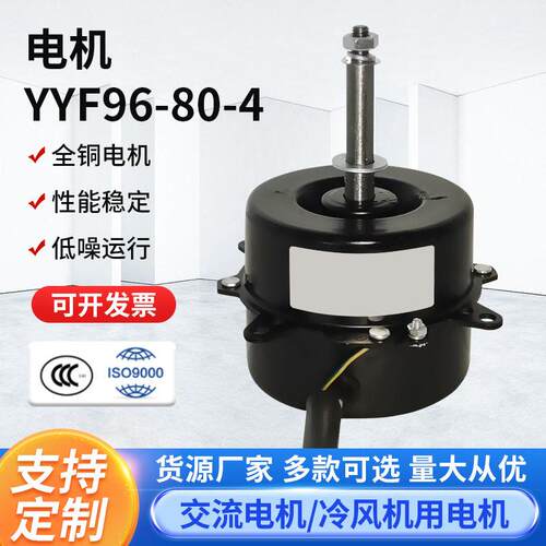 YYF96-80-4圆柱冷风扇空调扇电机定做电风扇发电机外漏冷风机马达