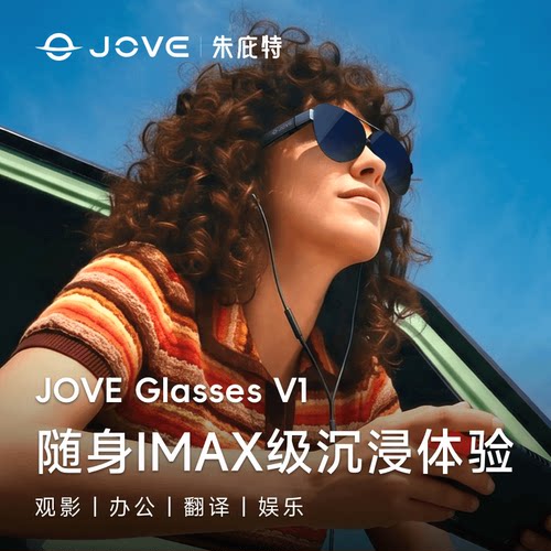 JOVEGlassesV1AR观影眼镜