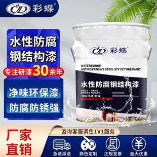 彩蝶水性钢结构防腐漆环保无味金属漆栏杆家用水性漆防锈漆