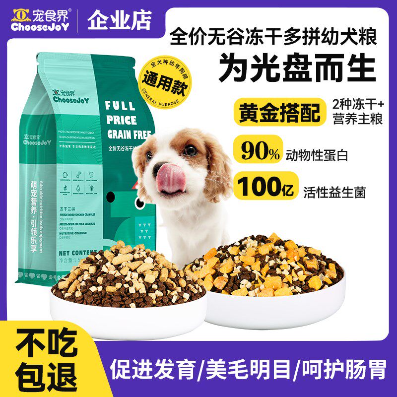 宠食界狗粮1-12个月幼犬专用泰迪柯基金比熊小型奶狗幼崽营养犬粮