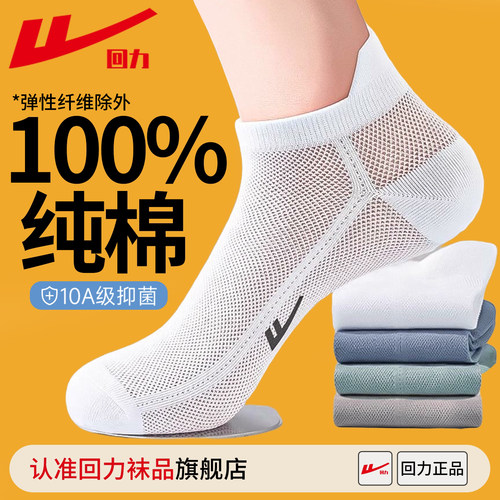 回力100%正品新疆棉网眼短袜男