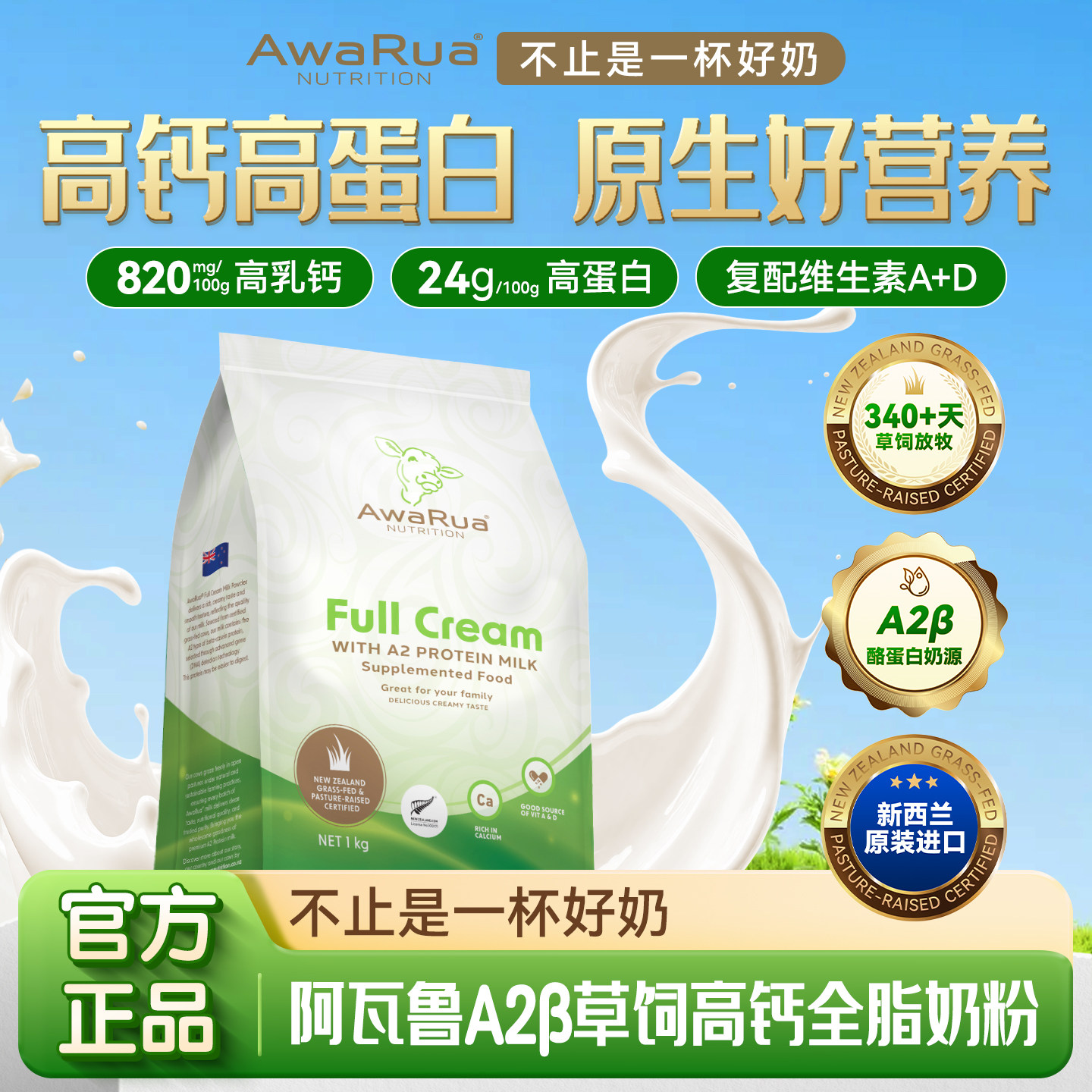 【全脂小绿牛】阿瓦鲁新西兰原装进口A2&beta;酪蛋白高钙高蛋白牛奶粉