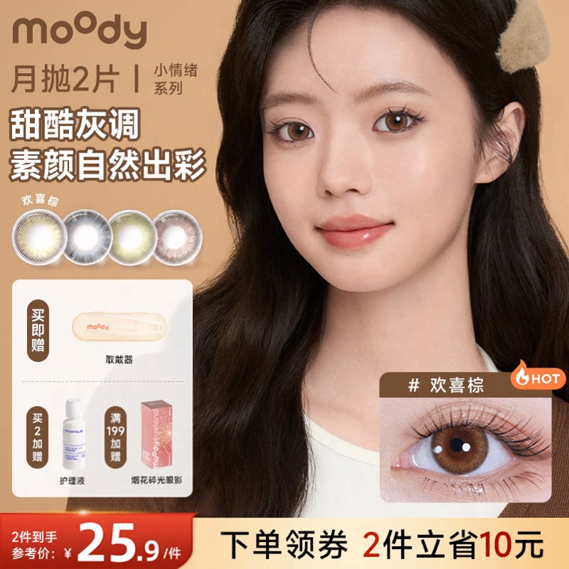 moody美瞳月抛2三明治工艺小情绪彩色隐形眼镜欢喜棕大小直径水润
