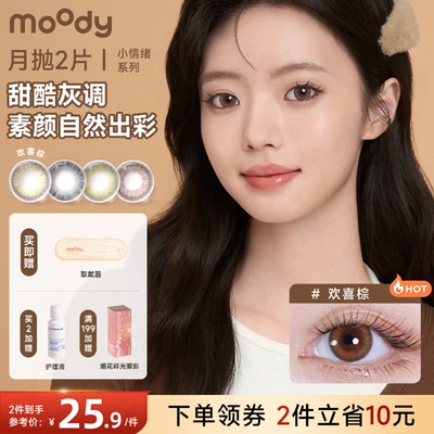 moody月抛小情绪棕色美瞳水润