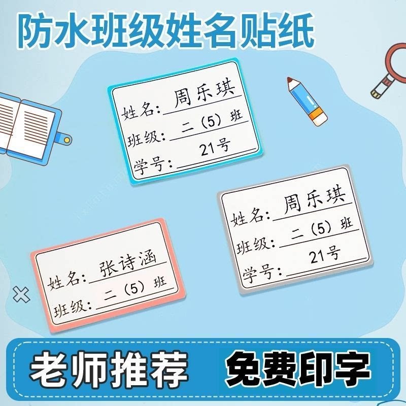 防水班级姓名贴纸免费印字