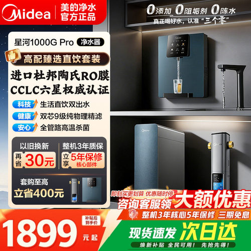 美的星河1000GPro净饮水过滤器
