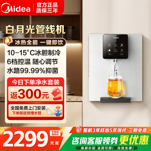 美的白月光管线机家用冷热直饮机