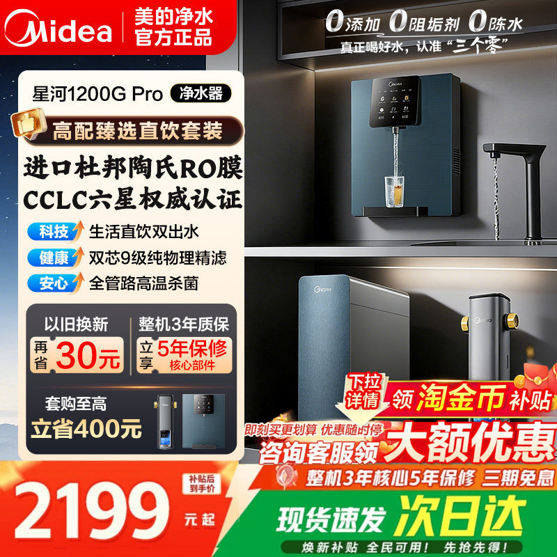 美的星河净水器1200pro陶氏RO膜家用过滤器自来水0阻垢直饮净饮机