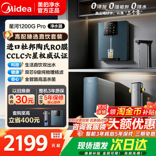 美的星河1200pro净水器陶氏RO膜