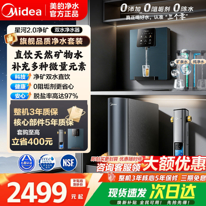 美的星河2.0净矿鲜活水净饮机图片
