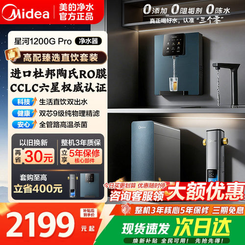 美的星河1200pro净水器陶氏RO膜