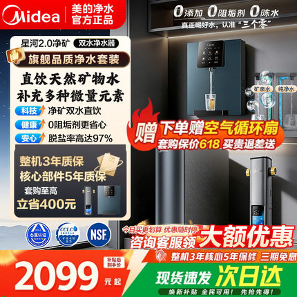 美的星河2.0净矿0阻垢净水器家用直饮RO反渗透鲜矿水厨下式净饮机