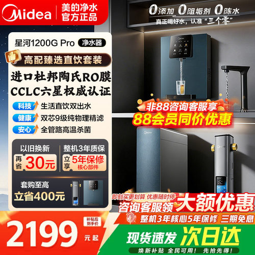 美的星河1200pro净水器陶氏RO膜