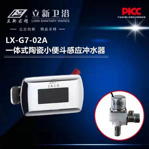 立新求精LX-G7-02陶瓷一体化小便感应器厕所全自动感应小便冲水器