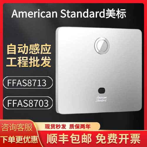 American蹲便感应器FFAS8703/8713冲洗阀隐藏式感应大便冲水器座