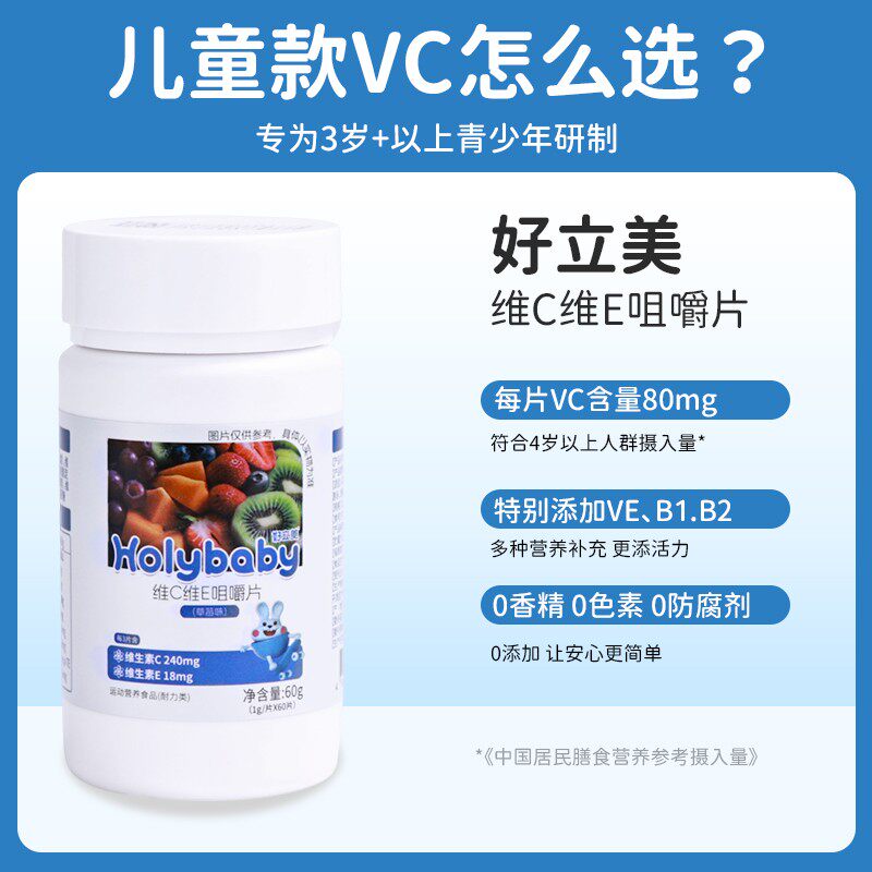 好立美维生素c维e含片专为宝宝定制的维生素补充剂