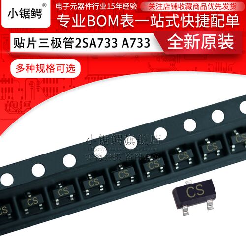 贴片三极管2SA733 A733 丝印CS SOT-23 PNP 0.15A/50V (100个)