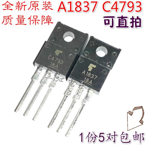 5对 功放配对管 2SA1837 2SC4793 原装进口全新 A1837 C4793