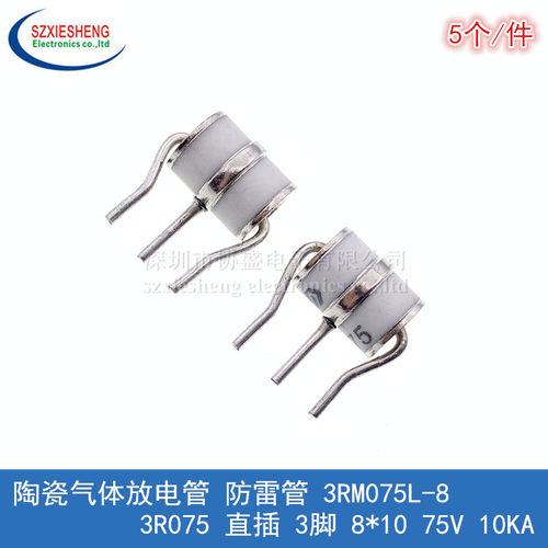 陶瓷气体放电管 防雷管 3RM075L-8 3R075 直插 3脚 8*10 75V 10KA