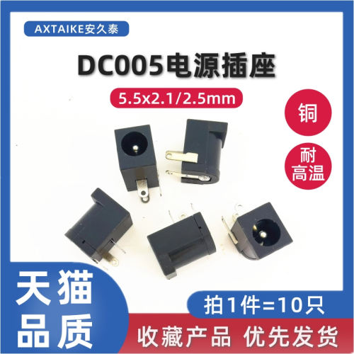 10只 DC005电源插座 3脚直插DC母座 5.5*2.1/2.5 耐高温 2.0圆针