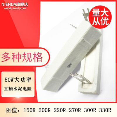 50W大功率直插陶瓷水泥电阻150R 200R 220R 270R 300R 330R欧姆