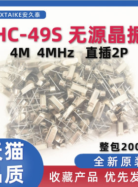 HC-49S无源晶振 4.000M 4Mhz 石英晶体谐振器 直插两脚 2P 200个