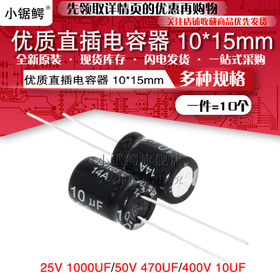 优质直插铝电解电容器25V/1000UF 50V 470UF 400V/10UF 体积10*15