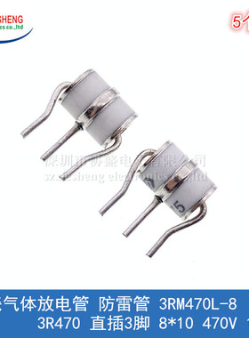 陶瓷气体放电管 防雷管 3RM470L-8 3R470 直插3脚 8*10 470V 10KA