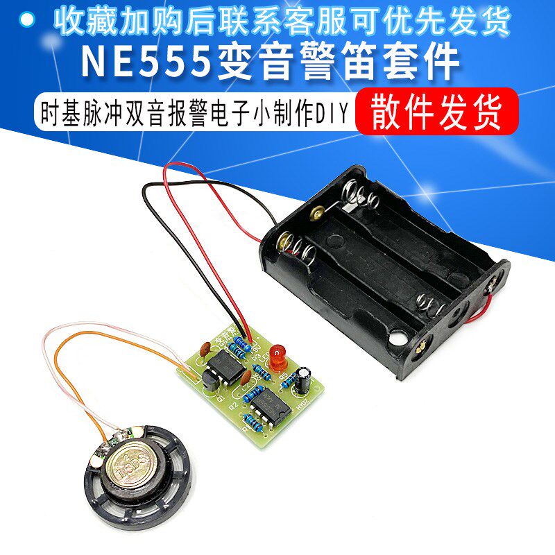 ne555变音警笛套件 时基脉冲双音报警电子小制作 DIY实训焊接教学