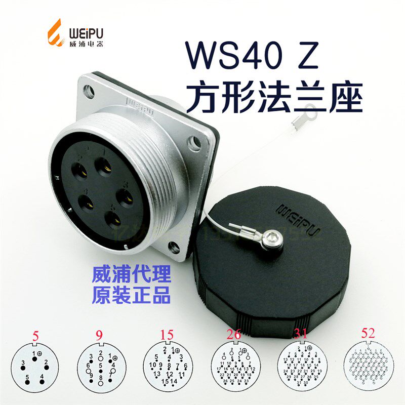 威浦 航空插头插座 WS40-5-9-15-26-31针-52芯 塑料插头 TD+Z方座