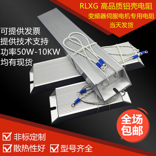 RXLG变频器刹车铝壳制动电阻1500W85RJ伺服电机放电1500W85欧