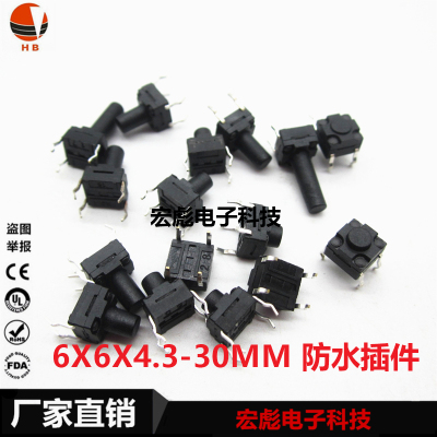 6X6X7 防水 防尘 轻触开关 6*6*7MM 直插 四脚 电磁炉豆浆机按键