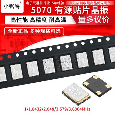 5070有源贴片晶振5*7 1MHZ 1.8432M 2.048MHZ 3.579MHZ 3.6864MHZ