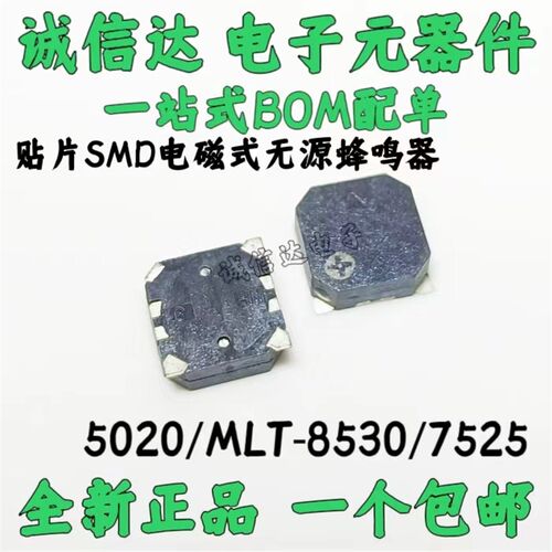 全新包邮 SMD 5020 MLT-8530 7525 贴片无源侧发音电磁式蜂鸣器IC