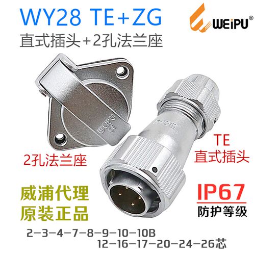 威浦防水航空插头座WY28-2-3-4-7-8-9-10-12-16-17-20-24-26TE+ZG