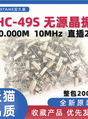 HC-49S无源晶振 10.000M 10Mhz 石英晶体谐振器 直插2P两脚 200个