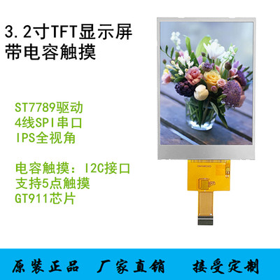 3.2寸TFT液晶萤幕SPI串口LCD彩屏IPS带电容触摸ST7789驱动GT911