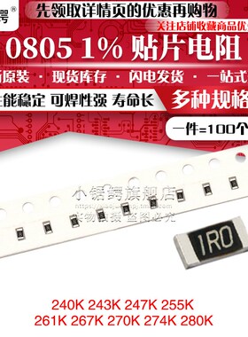 贴片电阻0805 1% 240K 243K 249K 255K 261K 267K 270K 274K 280K