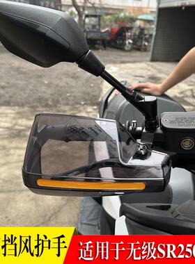 适用隆鑫无极SR250GT 改装手把前挡风护手罩防风护手防摔防雨配件