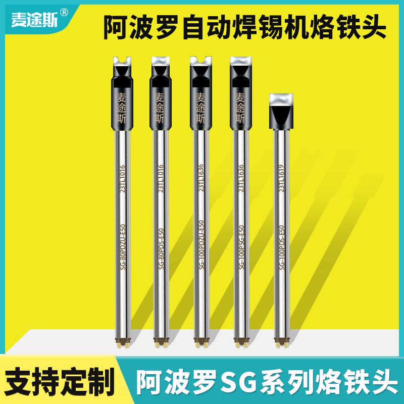 APOLLO阿波罗200W烙铁头SG系列焊接头SG-80PDS-E50焊接充电桩焊接