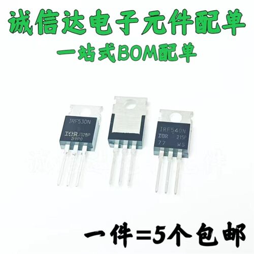 5只 全新IRF520N IRF530N IRF540N PBF场效应MOS管 直插TO220