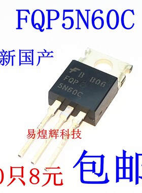 全新国产 MOSFET N 通道 FQP5N60C FQP5N60 直插TO-220